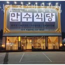 만수식당 이미지