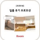 동남아파트사거리 | 일룸 후기 이벤트(~25.08.31)