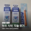 세일인터내셔날 | 아기 치약, 칫솔 추천 픽킷 고불소치약 후기 | 이유식 시작하면 양치는 언제부터