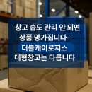 김포환경로지스 | 창고 습도 관리 안 되면 상품 망가집니다 –인천,김포3pl 더블케이로지스 대형 물류창고는 다릅니다