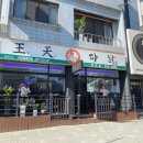 왕천파닭 이미지