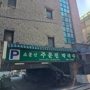 소문난주문진막국수 | 사직동 맛집 주문진막국수 수육 포장 20년 단골 후기