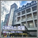 호텔 더베이스가족호텔 | 충주 숙소 더베이스 호텔 4인 온돌 슈페리어 이용 후기