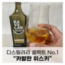 카발란 디스틸러리 셀렉트 No.1 싱글몰트 위스키 맛 후기/ 리뷰/ 가격