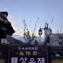 상유재 | [정선 숙소] 상유재 사랑방 후기