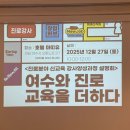 지현발전소 | 여수 진로분야 신교육 강사양성과정 시연회 후기｜더하다 디자인연구소