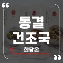 완도계란유통 | 바쁜 일상 속 제대로 된 한 끼! 한담온 동결건조국 솔직 후기