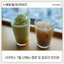 스타벅스7월신메뉴 멜론프라푸치노 런던포그티 후기