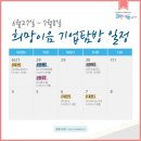 [희망이음 기업탐방 일정 안내] 2016.06.27. - 07.08일 탐방일정입니다.