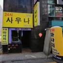 24시남성사우나
