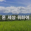 온 세상 위하여, 505 이미지