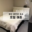모텔메종 | 부산 광안리 가성비 호텔 메종, 내돈내산 솔직후기(해변, 톤쇼우 도보가능)
