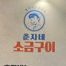 춘자네소금구이 이미지