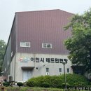 이천시 배드민턴장 이미지