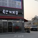 옥산커피집