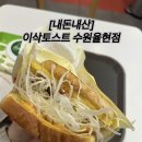 이삭토스트수원태장 | [내돈내산] 이삭토스트 수원율현점 그릴드 불갈비 치즈팝 솔직후기