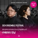 안산시립합창단 특별기획공연 W음악회 | 대구 오케스트라 공연, 현대 창작과 모차르트의 선율로 만나는 '카메라타 전남'