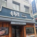 남부고기명가 | 교대역 맛집 육통령 교대직영점, 명품 흑돼지 명가의 진짜 토속 된장찌개 후기