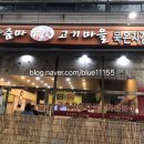 두아줌마고기마을