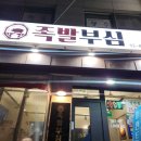 인생해장국 족발보쌈 | 봉천역 맛집 족발부심 강추후기! 인생족발, 보쌈 만난 썰 풉니다
