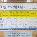 조엘소아청소년과의원 이미지