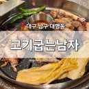 대명역 3번출구 | [대구 남구] 대명동 맛집 &#39;고기굽는남자&#39; 대명역 고굽남 안지랑 서부정류장 삼겹살 구워주는 고깃집