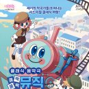 키즈패밀리페스타Ⅰ. 클래식 음악극 「쿵짝쿵짝 뮤직트레인」 공연 안내 이미지