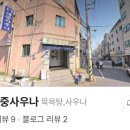 우정대중목욕탕 이미지