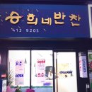 승희네반찬 이미지