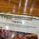 써니치킨 - 부천시 원미구 신흥로 321 | 장유율하맛집 부들파이터 필리핀퓨전 포크치킨 부들파이트 후기