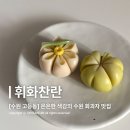 경기도 수원시 팔달구 고화로52번길 | [수원 상견례 답례품] 상견례, 명절 선물로 좋은 감성 화과자 전문점, 휘화찬란