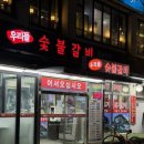 동서숯불갈비식당 | 신도림고깃집 '우리들숯불갈비' 정육식당 돼지갈비 후기 주차