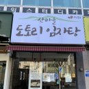 산마을밥상 | 행신맛집 산마을도토리임자탕 행신본점 솔직후기