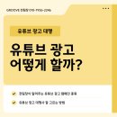 유튜브 광고대행, 배너 영상 등 제작 어떻게 할까?