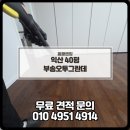 씨유배산제일오투그란데점 | 익산 입주청소 부송동 부송오투그란데 청소 현장 후기 익산 이사청소 후기 비용알아보기