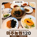 주식회사 백년전설 | 순천 닭구이 맛집 ㅣ 뷰까지 갓벽한 백년가게 미주농원120 찐 후기