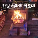 캠핑용품-사면이 투명한 캠빌 해파리 화로대 초기 모델 2년사용 후기