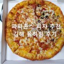 파파존스 율하점 | 파파존스 피자, 파파존스 김해 율하점 하프앤하프 "존스페이버릿+수퍼파파스"