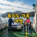 욕지도 배편과 펜션으로 즐기는 가족 여행