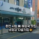 다슬기해장국전문점 | [춘천 시청 맛집] 소양강 다슬기 뼈 해장국 맛집 내 돈 내산 후기