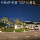 장충헬스클럽 | 중구헬스장 서울신라호텔 피트니스클럽 주차·샤워실·편의시설 안내