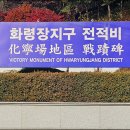화령장전적비 이미지