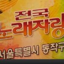 동작뉴스- 전국노래자랑 동작구편 이미지