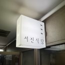 서진식당 네이버블로그