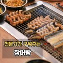 장어랑 | 직접 구워주는 광명장어맛집 장어랑 후기