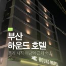 한강의료기 | [부산 호텔] 동래 하운드 호텔 후기 (사직·미남역 근처, 가성비 호캉스)