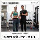 OK바디짐 | [공덕동PT]2,30대 직장인 맞춤 프로그램 PT후기/가격할인!