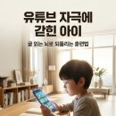 토론하는아이들동백구성논술교습소 | 유튜브의 자극에 갇힌 우리 아이, 글 읽는 뇌로 되돌리는 훈련법