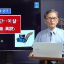 성경의 어휘 연구] 68. '이교' '이단' '이설' | 남대극 목사 이미지