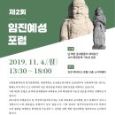 제2회 임진예성포럼(11/4, 월, 13:30, 인천하버파크호텔) 이미지